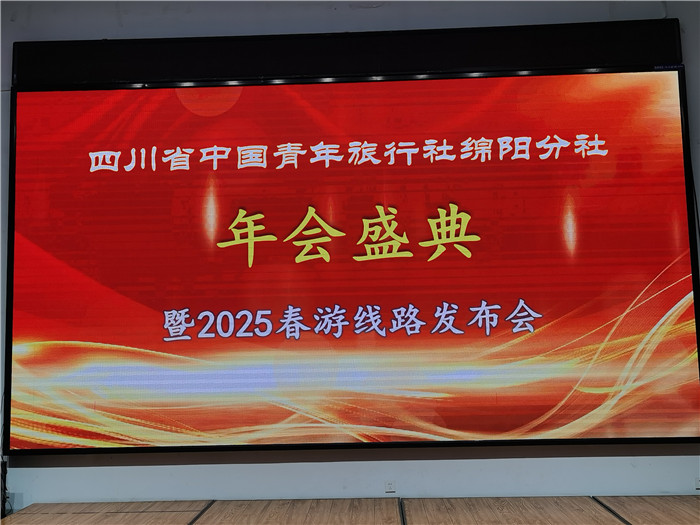 綿陽中旅假日旅行社、四川省中國青年旅行綿陽分社年會盛典暨2025年春游線路發(fā)布會