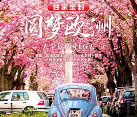 獨(dú)家定制！圓夢(mèng)歐洲—西歐9國(guó)大全景16日游