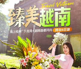 臻美越南—下龍灣、河內(nèi)休閑6日游