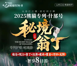 熊貓專列什邡號—秘境翁丁奢享8日游