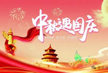 綿陽(yáng)中旅假日旅行社&省青綿陽(yáng)分社恭祝各位客戶(hù)中秋、國(guó)慶雙節(jié)快樂(lè)